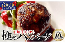 【合計1.5kg】石垣牛 100% 極めハンバーグ 150g×10個 ≪肉職人が作ったこだわりハンバーグ≫ 【石垣牛 沖縄県 石垣市 石垣島 牛肉 牛 肉 黒毛和牛】 TM-6
