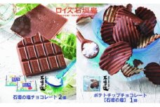 ロイズ石垣島 人気スイーツセット ロイズ石垣島 ポテトチップチョコレート［石垣の塩］ ＆ ロイズ石垣島 石垣の塩チョコレート【石垣の塩使用】ROYCE'