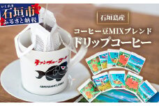 ⽯垣島産コーヒー⾖MIXブレンド ドリップパック10個セット　IW-1 【沖縄県石垣市 沖縄 沖縄県 琉球 八重山 八重山諸島 石垣 石垣島 送料無料 コーヒー チャンプルー コロンビア グアテマラ エチオピア 豆 コーヒー豆 ドリップ 農産物 高級コーヒー】