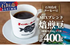 石垣産コーヒー豆MIXブレンド 焙煎豆100g×4袋セット IW-2 【沖縄県石垣市 沖縄 沖縄県 琉球 八重山 八重山諸島 石垣 石垣島 送料無料 コーヒー チャンプルー コロンビア グアテマラ エチオピア 豆 コーヒー豆 ドリップ 農産物 高級コーヒー】