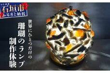 珊瑚のランプ体験 SC-2【ふるさと納税 沖縄県 石垣市 石垣島 オリジナル サンゴ 珊瑚 ガラス ランプ 手作り 体験】