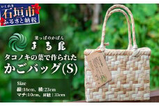 タコノキのかごバッグ S (5月下旬より順次発送)【沖縄県 石垣 自然 タコノキ はっぱ 手作り かご バッグ】 HM-1