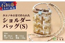 タコノキのショルダーバッグ S【沖縄県 石垣 自然 タコノキ はっぱ 手作り かご ショルダーバッグ】 HM-3