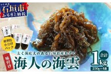 石垣島産 海人の味付け海雲(もずく) 1kg (250g×4)