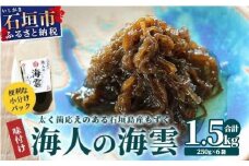 石垣島産 海人の味付け海雲(もずく) 1.5kg (250g×6)