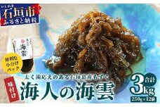 石垣島産 海人の味付け海雲(もずく) 3kg (250g×12)