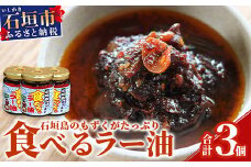 石垣島産 もずくたっぷり食べるラー油 3個 KS-5