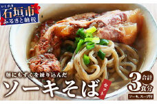 麺にもずくを練り込んだ ソーキそばセット(3食分) KS-3