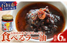 石垣島 もずくたっぷり食べるラー油 6個セット KS-6
