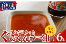 石垣島 ぐるくんラー油 6本セット KS-8