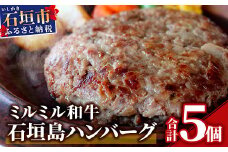 ミルミル和牛 石垣島ハンバーグ 5個入り（合計750g）ハンバーガーにもおススメ Z-4【ふるさと納税 沖縄県 石垣市 石垣島 琉球 ハンバーグ ミルミル ミルミル本舗 ハンバーガー BBQ アウトドア 和牛 牛肉 お土産 贈り物 プレゼント】