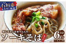 麺にもずくを練り込んだ ソーキそばセット(6食分) KS-4