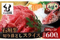 石垣牛 切り落とし スライス (300g×2パック) 600g【 沖縄県 石垣市 石垣島 石垣牛 牛肉 牛 切り落とし スライス 高級 黒毛和牛 和牛 】AB-24-1