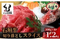 石垣牛 切り落とし スライス (300g×4パック) 計1.2kg【 沖縄県 石垣市 石垣島 石垣牛 牛肉 牛 切り落とし スライス 高級 黒毛和牛 和牛 】AB-25-1