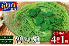 ≪そうめん≫そうめん≫石垣島のユーグレナ＆クロレラ入り乾麺(4セット入り化粧箱×１箱、合計４セット）※（1セットそうめん180ｇ1袋、特製つゆ2食入り）【そうめん ソーメン ユーグレナ 健康 美容 素麵 麺 沖縄県 沖縄 琉球 八重山 八重山諸島 石垣島 石垣 石垣島産  】AR-2
