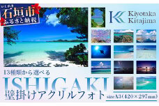 13種類から選べる ISHIGAKI壁掛けアクリルフォト A3 BS-5【沖縄県石垣市 沖縄 沖縄県 琉球 八重山 八重山諸島 石垣 石垣島 送料無料 写真 アクリル フォト 壁掛け】