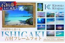 13種類から選べる ISHIGAKI古材フレームフォト A2　BS-7【沖縄県石垣市 沖縄 沖縄県 琉球 八重山 八重山諸島 石垣 石垣島 送料無料 写真  壁掛け】
