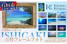 13種類から選べる ISHIGAKI古材フレームフォト A3　BS-8【沖縄県石垣市 沖縄 沖縄県 琉球 八重山 八重山諸島 石垣 石垣島 送料無料 写真  壁掛け】