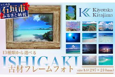 13種類から選べる ISHIGAKI古材フレームフォト A4 BS-9【沖縄県石垣市 沖縄 沖縄県 琉球 八重山 八重山諸島 石垣 石垣島 送料無料 写真  壁掛け】