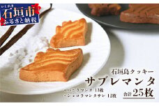 石垣島 ≪クッキー≫ サブレマンタ (25枚入り)  フランス菓子 【沖縄県 石垣市 石垣島 八重山 焼き菓子 サブレ バニラ ショコラ 】ギフト対応可 MA-1