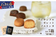 石垣島 ≪焼き菓子≫ アンサンブル・ガレット・ブルトンヌ (計5箱セット)【沖縄県 石垣市 石垣島 八重山 酒 泡盛 熟成 ショコラ お菓子 】MA-2