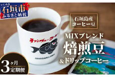 【3ヶ月定期便】石垣島産コーヒー豆MIXブレンド ドリップパック10個と焙煎豆100g×4袋セット | 沖縄県石垣市 沖縄 沖縄県 琉球 八重山 八重山諸島 石垣 石垣島 定期便 送料無料 コーヒー チャンプルー コロンビア ブラジル 豆 コーヒー豆 ドリップ 農産物 高級コーヒー IW-4