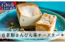 【CHEESE CAKE OKINAWA】THIRD石垣島 自家製さんぴん茶チーズケーキ 【 沖縄県石垣市 沖縄 沖縄県 琉球 八重山 八重山諸島 石垣 石垣島 送料無料 自家製 さんぴん茶 チーズケーキ チーズ ケーキ ちんすこう 】TH-1