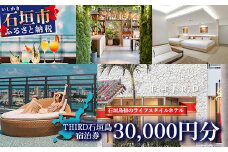 THIRD石垣島 ご宿泊券 30,000円分【 沖縄県 石垣市 沖縄 琉球 八重山 石垣 石垣島 ホテル 宿泊券 宿泊施設 宿 送料無料 】TH-3