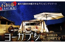 石垣島 グランピングリゾートヨーカブシ 施設利用券 6,000円分【 沖縄県 石垣市 グランピング 利用券 BBQ バーベキュー 】GP-2