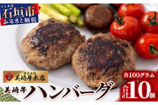 美崎牛ハンバーグ 100g×10個【 お肉 美崎牛 ハンバーグ 牛肉 肉 】（tokyoFMで紹介された美崎牛です！♪） O-6
