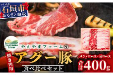 やえやまファームのアグー豚(F1種) 南ぬ豚 焼肉用 食べくらべセット【 南ぬ豚 アグー豚 焼肉 食べ比べ 豚肉 石垣 石垣島 沖縄 八重山 やえやまファーム 】E-31-1