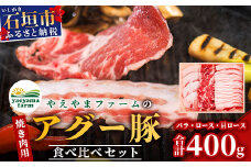やえやまファームのアグー豚(F1種) 南ぬ豚 焼肉用 食べくらべセット【 南ぬ豚 アグー豚 焼肉 食べ比べ 豚肉 石垣 石垣島 沖縄 八重山 やえやまファーム 】E-31-1