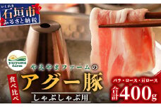 やえやまファームのアグー豚 (F1種) 南ぬ豚 しゃぶしゃぶ用 食べくらべセット【 豚肉 豚しゃぶ 南ぬ豚 アグー豚 しゃぶしゃぶ 石垣 石垣島 沖縄 八重山 やえやまファーム 】E-32-1