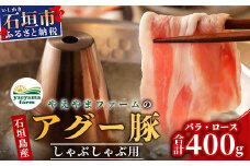 やえやまファームのアグー豚 (F1種) 南ぬ豚 しゃぶしゃぶ用 ロース200g+バラ200g【 豚肉 しゃぶしゃぶ 豚しゃぶ 南ぬ豚 アグー豚 石垣 石垣島 沖縄 八重山 】 E-33