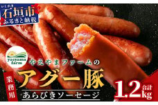 やえやまファームのアグー豚(F1種) 南ぬ豚 業務用 あらびきソーセージ 1.2kg（400g×3パック）【南ぬ豚 アグー豚 焼肉 食べ比べ 豚肉 石垣 石垣島 沖縄 八重山 ウインナー 家庭用】E-34