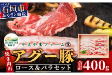 やえやまファームのアグー豚(F1種) 南ぬ豚 焼肉用ロース200g+バラ200g【 南ぬ豚 アグー豚 焼肉 食べ比べ 豚肉 石垣 石垣島 沖縄 八重山 やえやまファーム 】E-35
