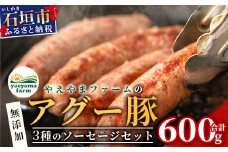 やえやまファームのアグー豚(F1種) 南ぬ豚 無添加あらびきソーセージ ３種味わいセット(３種×２パック)【 南ぬ豚 アグー豚 焼肉 食べ比べ 豚肉 石垣 石垣島 沖縄 八重山 】E-36