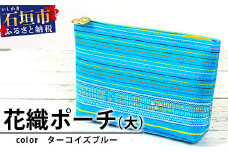 花織ポーチ大(ターコイズブルー)【沖縄県 石垣市 手織 工芸品 ポーチ】AI-49