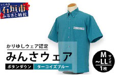みんさウェアボタンダウン(ターコイズブルー) 【沖縄県 石垣市 制服 クールビズ 手織 工芸品】AI-48-LL