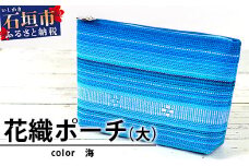 花織ポーチ大(海)【 沖縄県 石垣市 手織 工芸品 ポーチ】AI-50