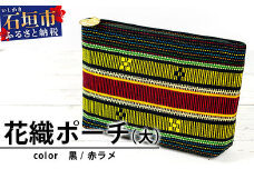 花織ポーチ大(黒/赤ラメ)【 沖縄県 石垣市 手織 工芸品 ポーチ】AI-51