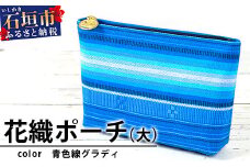 花織ポーチ大(青色線グラディ)【 沖縄県 石垣市 手織 工芸品 ポーチ】AI-52