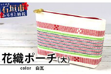 花織ポーチ大(白瓦)【 沖縄県 石垣市 手織 工芸品 ポーチ】AI-54