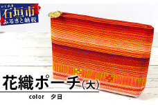 花織ポーチ大(夕日)【 沖縄県 石垣市 手織 工芸品 ポーチ】AI-55