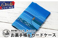 純手織みんさお薬手帳&カードケース(オーシャン)　【沖縄県石垣市　沖縄　沖縄県　八重山　八重山諸島　送料無料　お薬手帳】AI-56