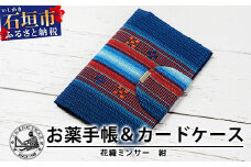 花織みんさーお薬手帳＆カードケース　(紺)　【沖縄県石垣市　沖縄　沖縄県　八重山　八重山諸島　送料無料　お薬手帳】AI-57