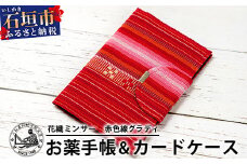 花織みんさーお薬手帳＆カードケース　(赤色線グラディ)　【沖縄県石垣市　沖縄　沖縄県　八重山　八重山諸島　送料無料　お薬手帳】AI-58
