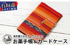 純手織みんさお薬手帳&カードケース(サンセット)　【沖縄県石垣市　沖縄　沖縄県　八重山　八重山諸島　送料無料　お薬手帳】AI-59