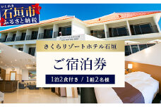 さくらリゾートホテル石垣　ご宿泊券 1組2名様　SR-1