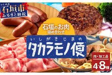 【先行予約】【新感覚】石垣島の「お肉」詰め合わせ～タカラモノお肉便 SH-6【沖縄 石垣 石垣島 八重山諸島 お肉  南国 詰め合わせ】
